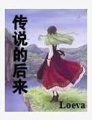 傳説的後來