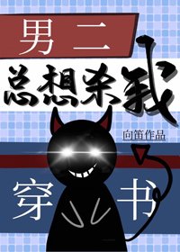 穿書後男二總想殺我