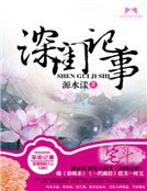 深閨記事