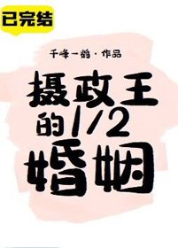 攝政王的1/2婚姻
