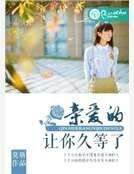 親愛的,讓你久等了