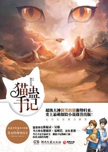 貓蠱手記(出書版)