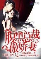 豪門重生:腹黑總裁傲嬌妻