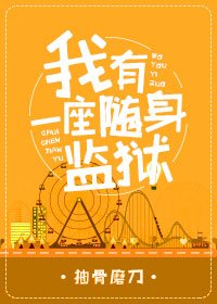 (BL/综同人)我有一座随身监狱