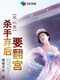 杀手弃后要翻宫