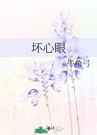 壞心眼