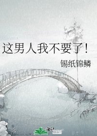 这男人我不要了!