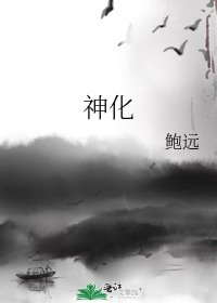 神化