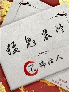 猛鬼裝修,不騙活人