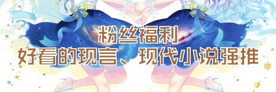 粉丝福利好看的现言、现代小说强推
