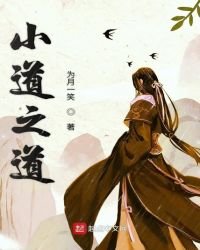 小道之道