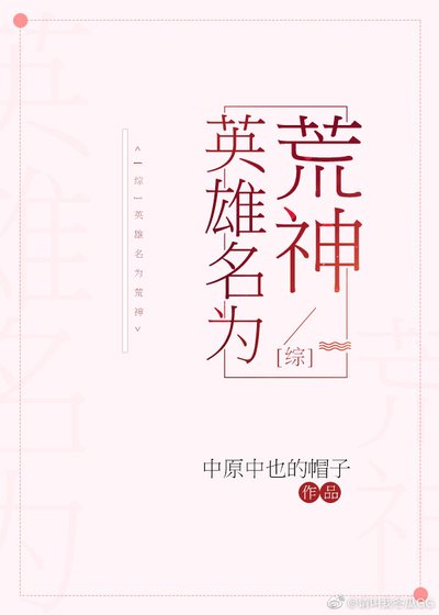 [綜]英雄名為荒神