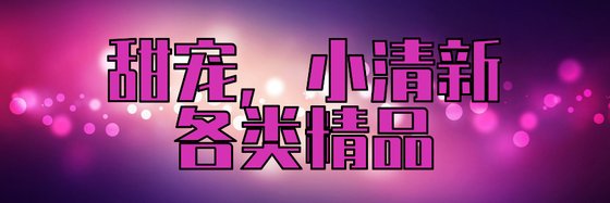 甜宠，小清新各类精品