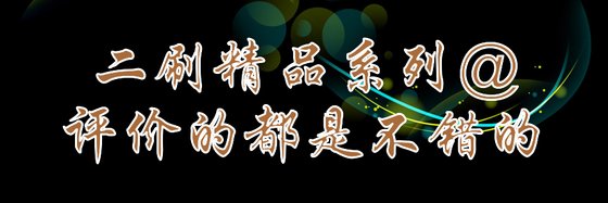 二刷精品系列@评价的都是不错的