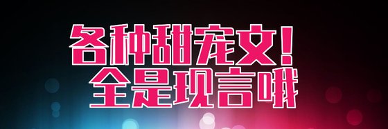 各種甜寵文！全是現言哦