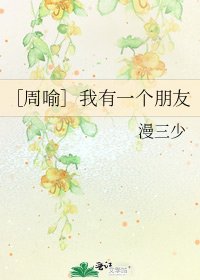 ［周喻］我有一個朋友
