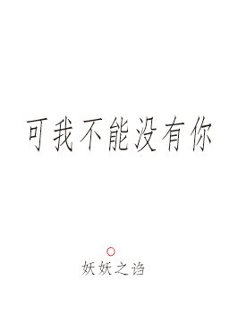 可我不能没有你