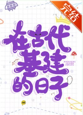 在古代基建的日子