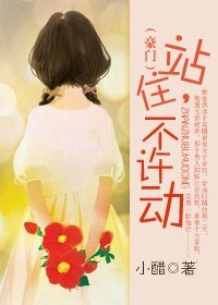 站住！不许动(豪门)